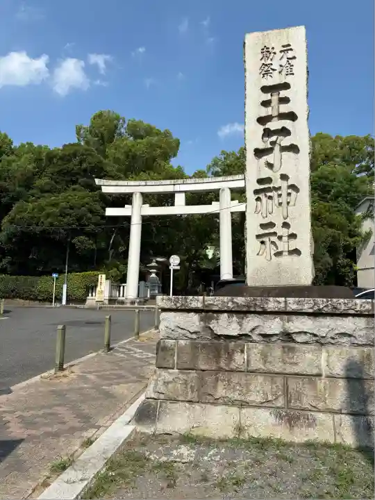 王子神社(東京都)
