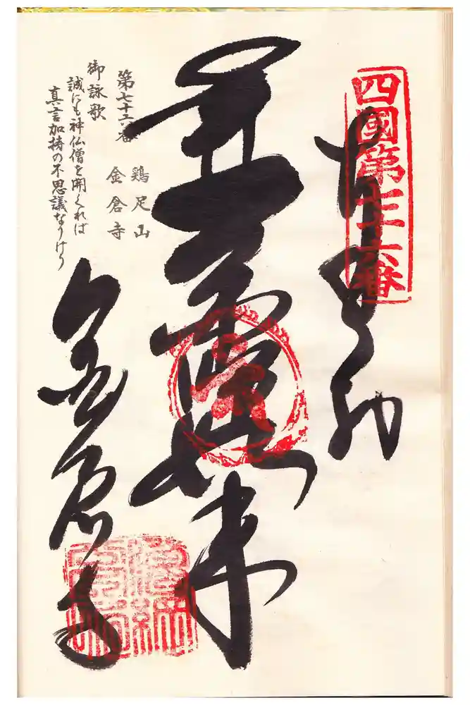 金倉寺の御朱印