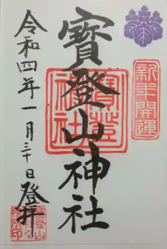 宝登山神社(埼玉県)