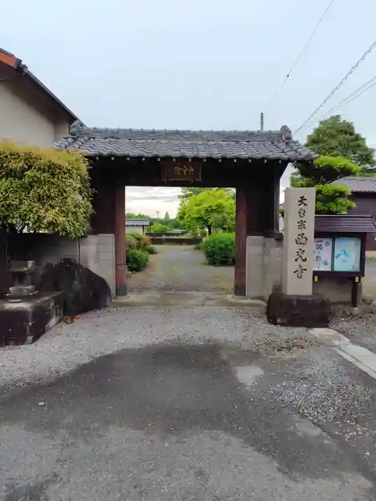 西光寺(埼玉県)