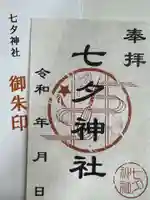 七夕神社(七夕明神)の御朱印