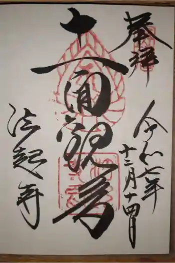 法起寺の御朱印 2025年12月