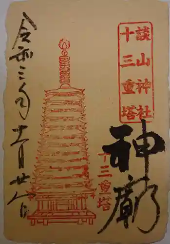 談山神社の御朱印