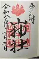 山神社の御朱印