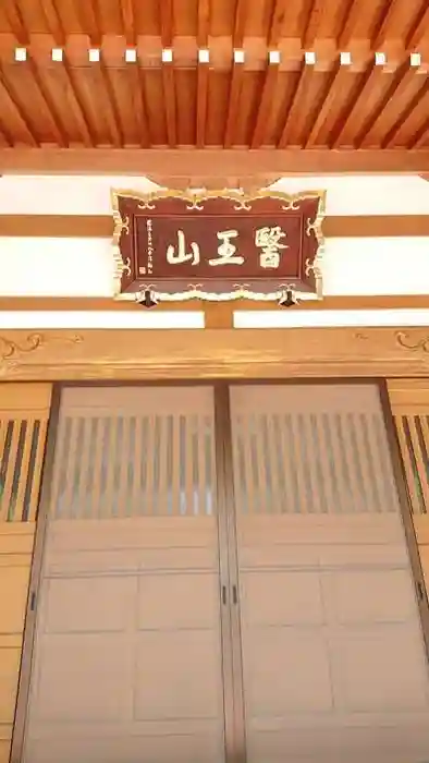 円満寺の本殿