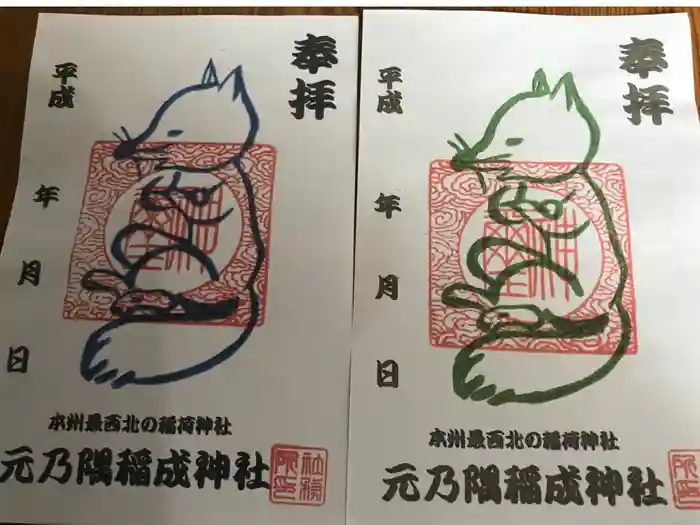 元乃隅神社の御朱印