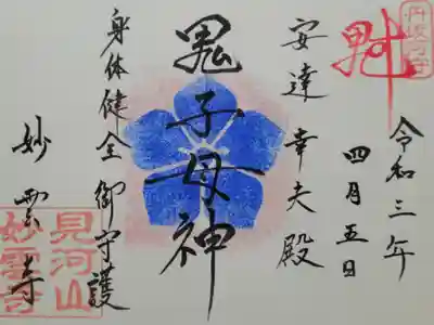 見河山　妙雲寺の御朱印