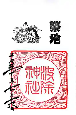 御朱印
