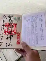 賀茂御祖神社(下鴨神社)の御朱印