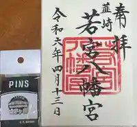 若宮八幡宮(山梨県)