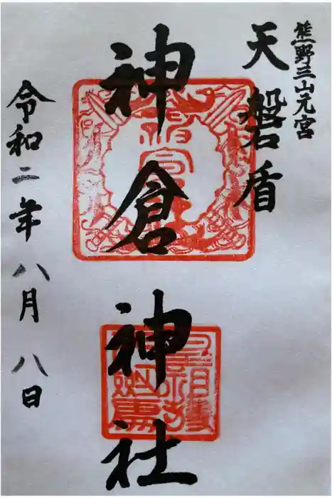 神倉神社（熊野速玉大社摂社）の御朱印