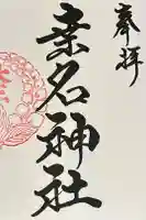 桑名東照宮の御朱印