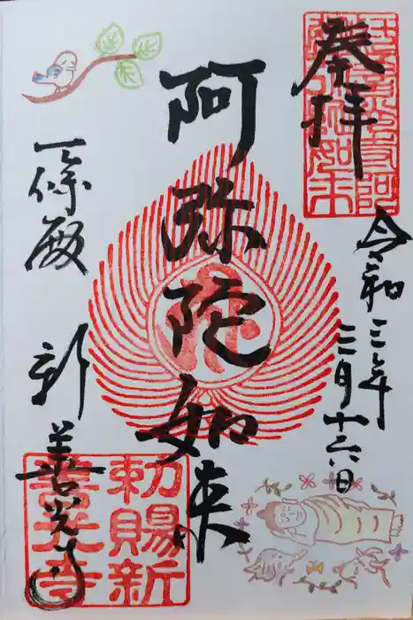一條殿 新善光寺の御朱印
