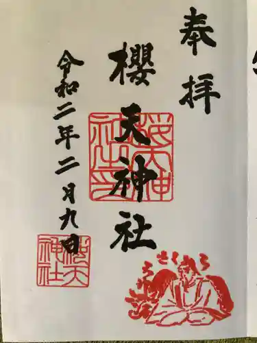 櫻天神社の御朱印