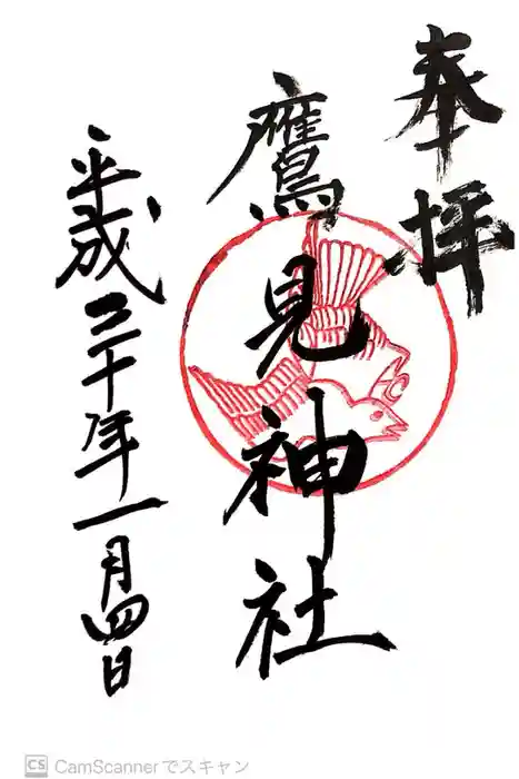 鷹見神社の御朱印