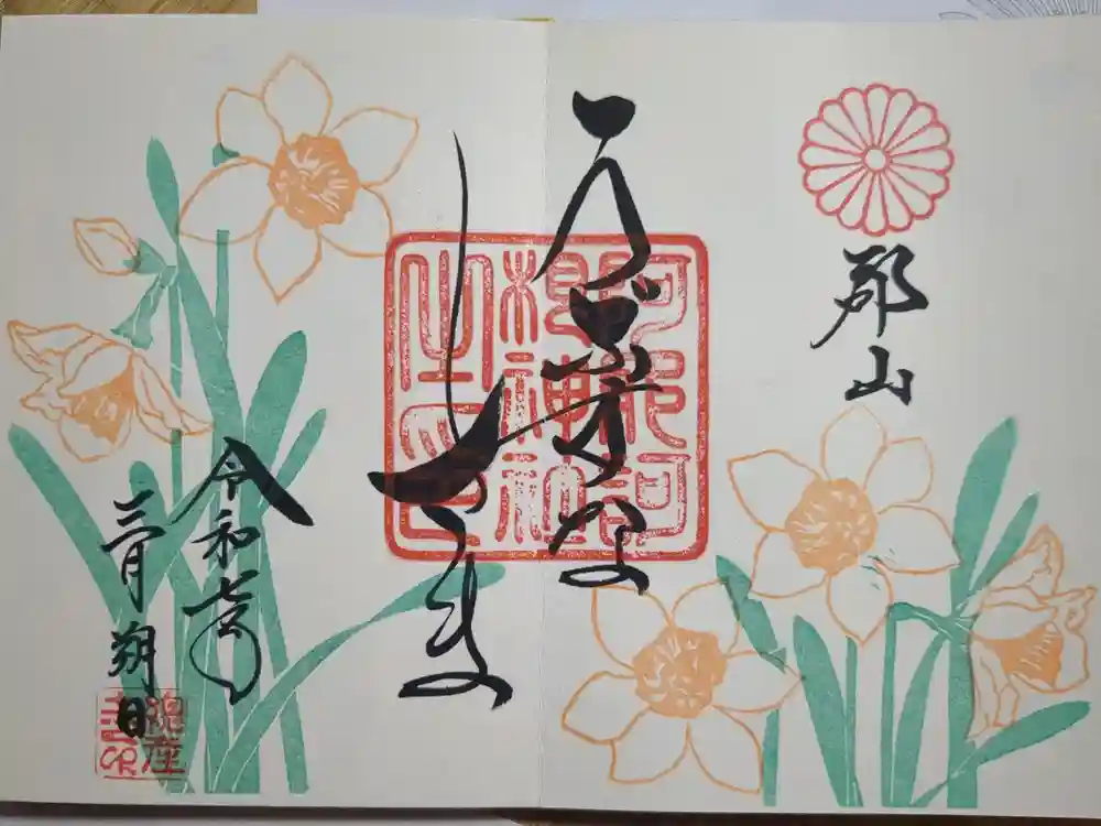 阿邪訶根神社の御朱印