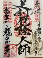 龍泉寺(足利厄除大師)の御朱印