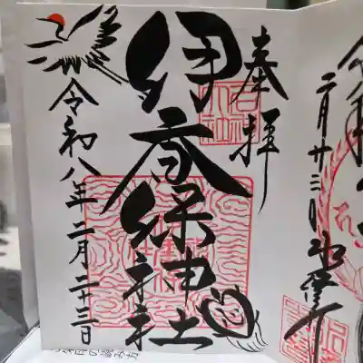 伊香保神社の御朱印