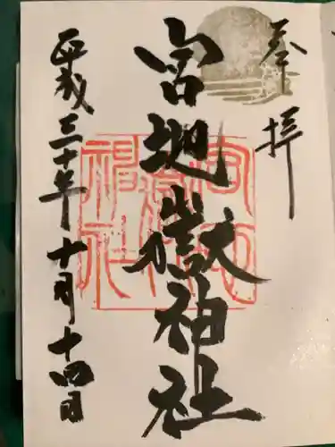 宮地嶽神社の御朱印