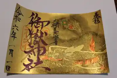 御嶽神社の御朱印