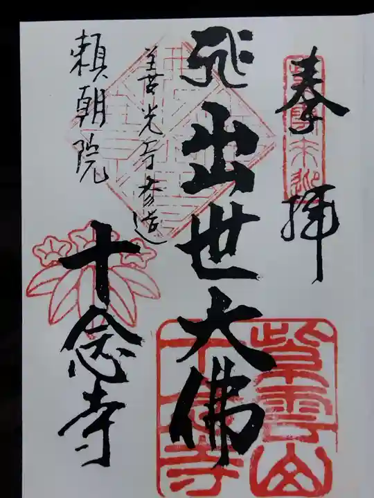 十念寺(長野県)