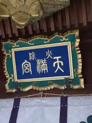 火除天満宮(京都府)