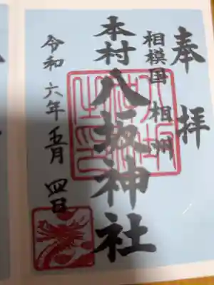 八坂神社の御朱印