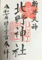 新井天神北野神社の御朱印