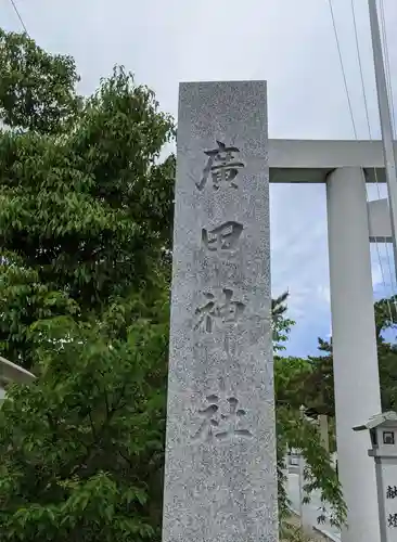 廣田神社のその他建物
