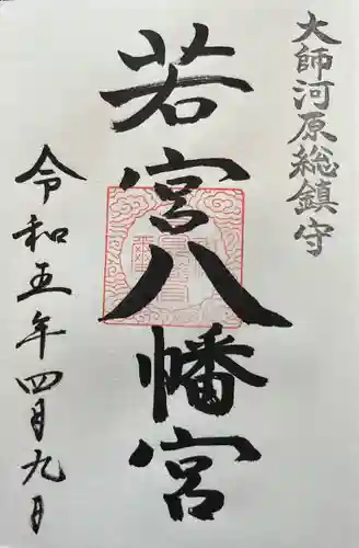 金山神社(若宮八幡宮境内社)の御朱印