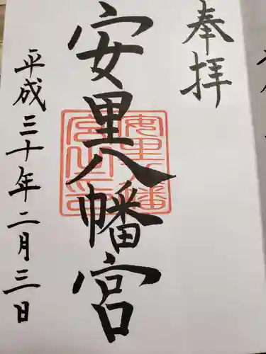 安里八幡宮の御朱印