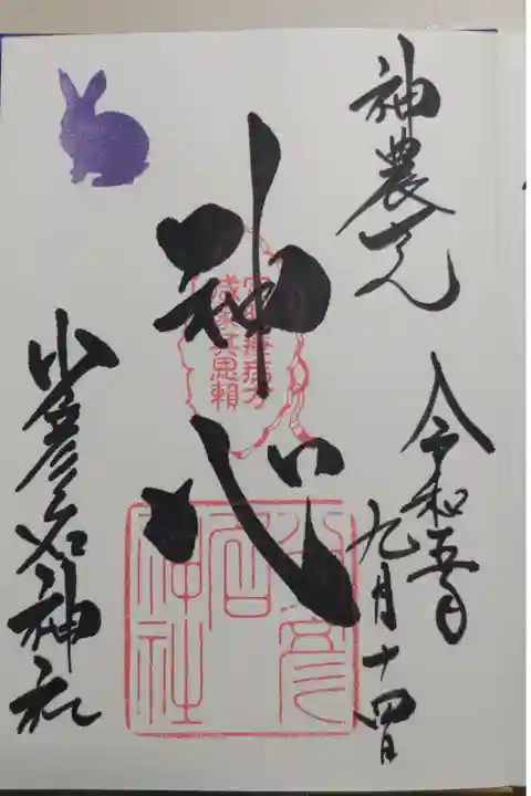 通常御朱印「神心」に干支のうさぎ判子。直書き御朱印いただきました。