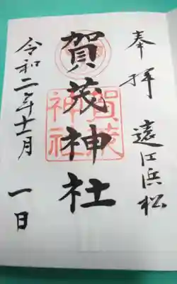 加茂神社(静岡県)