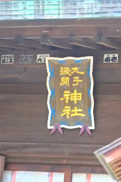 丸子神社 浅間神社(静岡県)