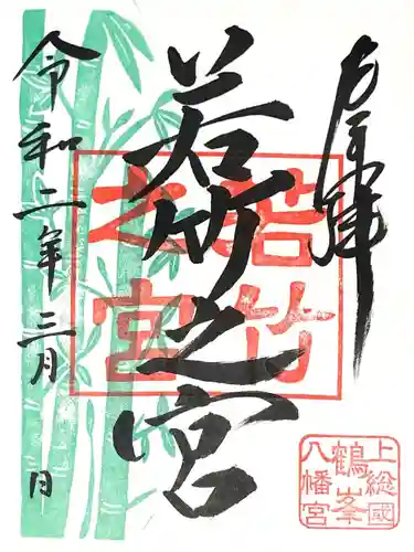 鶴峯八幡宮の御朱印