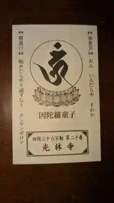 光林寺の授与品その他