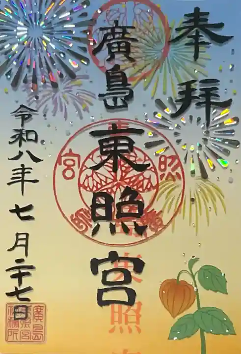 広島東照宮(広島県)