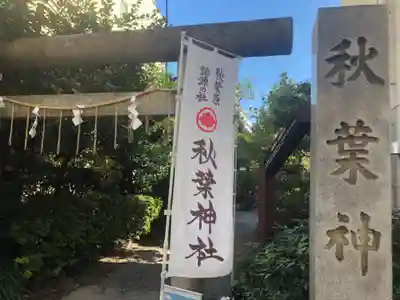 秋葉神社のその他建物