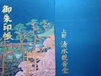 清水観音堂の御朱印帳