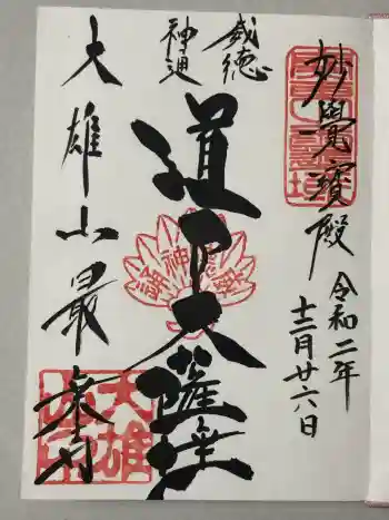 最乗寺(道了尊)の御朱印 2020年05月