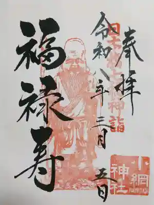 小網神社の御朱印