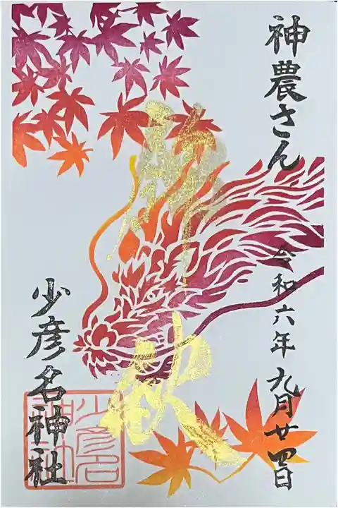 秋季限定御朱印帳「紅葉龍」と一緒にいただける宮司が「錦秋」を金色で書かれた御朱印です。
この御朱印だけはいただけません。