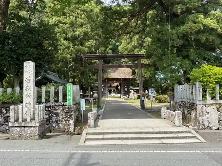 若狭姫神社(若狭彦神社下社)(福井県)