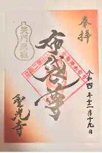 聖光寺の御朱印