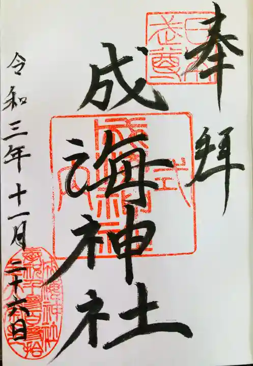 成海神社の御朱印