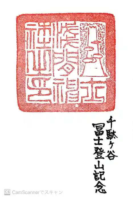 鳩森八幡神社の御朱印