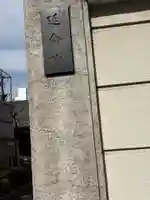 延命院(東京都)