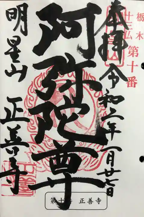 正善寺の御朱印