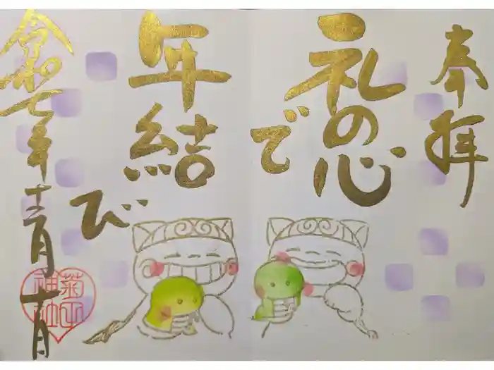 菊田神社の御朱印