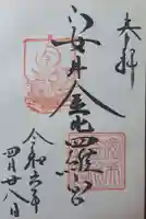 安井金比羅宮の御朱印